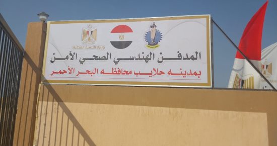 البيئة: 363 مليون جنيه استثمارات تطوير منظومة إدارة المخلفات بالبحر الأحمر
