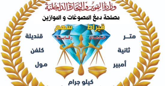مصلحة الموازين تعتمد أول معمل X-RAY فى الشرق الأوسط لفحص وتحليل الذهب