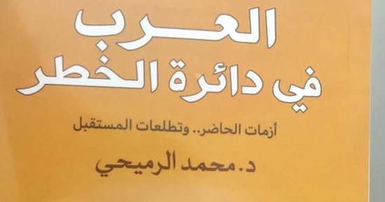صدور كتاب العرب فى دائرة الخطر.. يتضمن 22 فصلا عن ما بعد الربيع العربى
