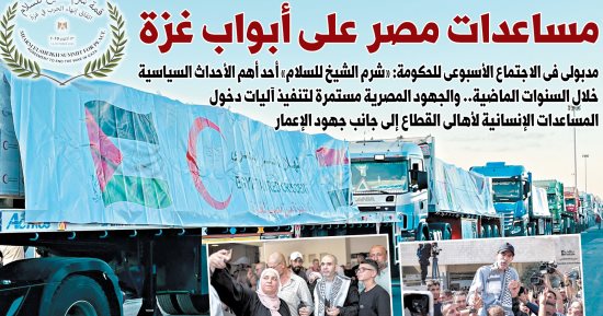 اليوم السابع: مساعدات مصر على أبواب غزة