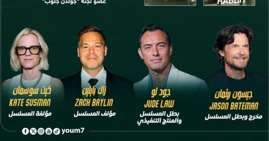 أبطال وصناع المسلسل العالمى "Black Rabbit" يكشفون فى حوار مع "اليوم السابع" كواليس العمل.. نجم هوليوود جيسون بيتمان: مؤلفا المسلسل أبدعا فى التفاصيل.. النجم العالمى جود لو: تجربة العمل خلف الكاميرا رائعة