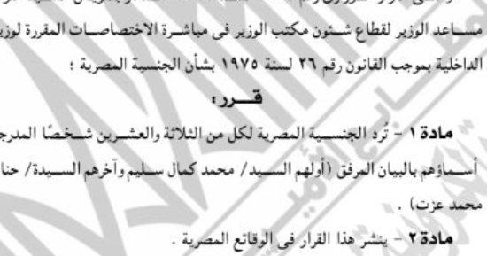 الجريدة الرسمية تنشر قرار الداخلية برد الجنسية المصرية لـ23 شخصا