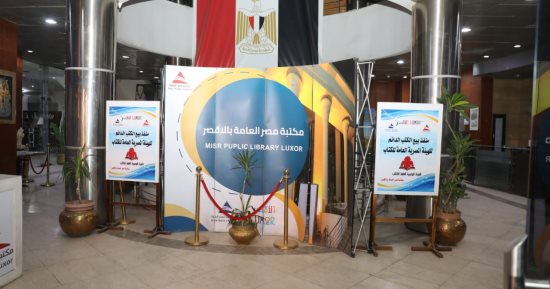 افتتاح منافذ جديدة لبيع إصدارات هيئة الكتاب بمكتبة مصر العامة بالأقصر