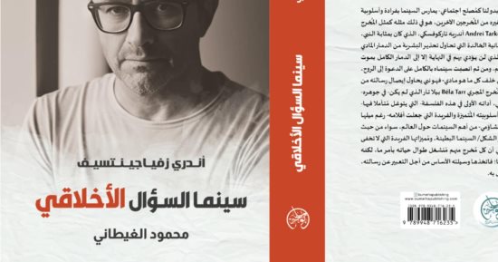 سينما السؤال الأخلاقي كتاب جديد لـ محمود الغيطانى