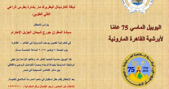أبرشية القاهرة المارونية تحتفل بـ"اليوبيل الماسي" في نوفمبر