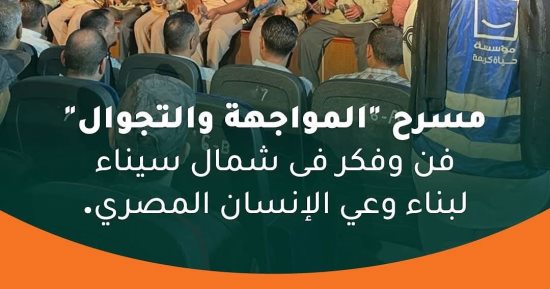 حياة كريمة تطلق مسرح المواجهة والتجوال بقصر ثقافة العريش