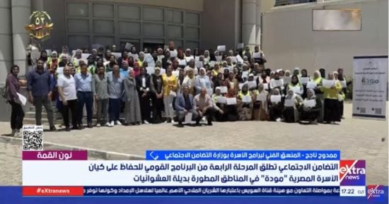 التضامن لإكسترا نيوز: برنامج مودة يحافظ على كيان الأسرة المصرية