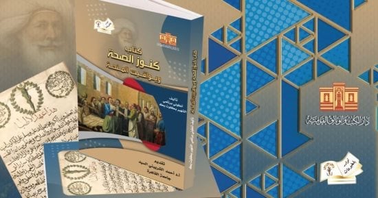 "كنوز الصحة ويواقيت المنحة" أحدث إصدارات دار الكتب