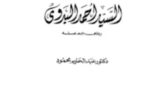 السيد أحمد البدوى كما تحدث عنه الدكتور عبد الحليم محمود