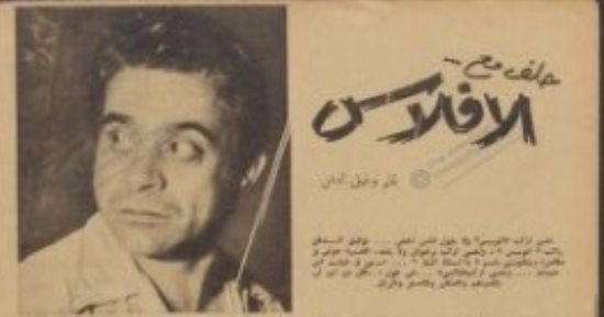 توفيق الدقن وحلف مع الإفلاس.. ما كتبه الفنان الكبير في الكواكب