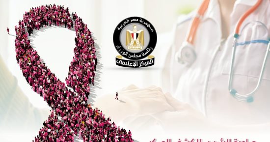 الحكومة: مصر تدخل موسوعة جينيس فى الكشف المبكر عن 5 أورام سرطانية