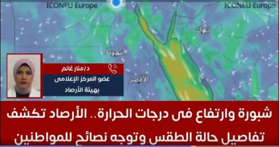 الأرصاد تكشف تفاصيل حالة الطقس وتوجه نصائح للمواطنين.. فيديو