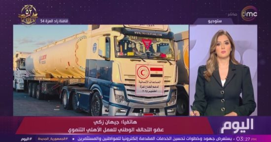 التحالف الوطني لـ"اليوم": انطلاق قافلة زاد العزة 54 لغزة محمّلة بـ9000 طن مساعدات