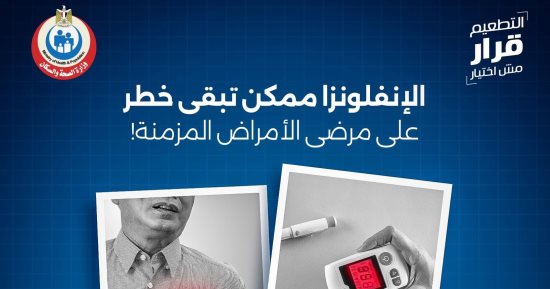وزارة الصحة: إصابات الإنفلونزا تمثل خطرا على أصحاب الأمراض المزمنة