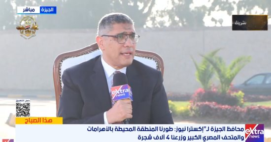 محافظ الجيزة: الانتهاء من تطوير 14 محورا حول الأهرامات والمتحف الكبير