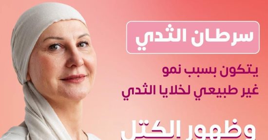 وزارة الصحة تكشف سبب الإصابة بسرطان الثدى عند السيدات
