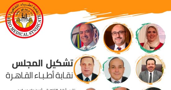 أطباء القاهرة تُعيد تشكيل المجلس بعد إعلان نتائج انتخابات التجديد النصفي