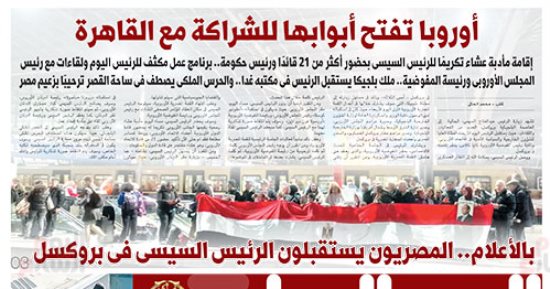 اليوم السابع: أوروبا تفتح أبوابها للشراكة مع القاهرة