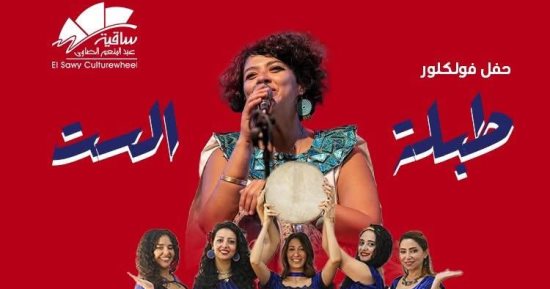 طبلة الست على مسرح ساقية الصاوي.. 6 نوفمبر المقبل