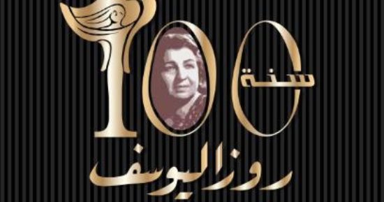 برعاية رئيس الوزراء وحضور نجوم السياسة والفن.. احتفالية خاصة بمئوية روزاليوسف 