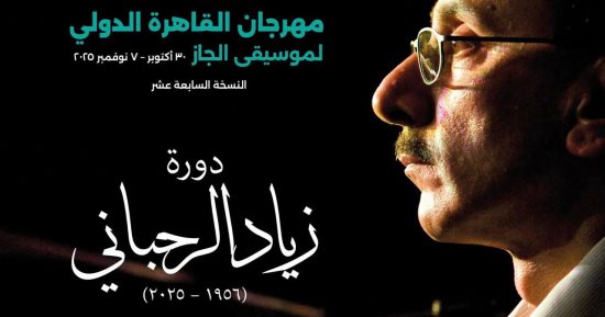 المشاركات المصرية فى مهرجان القاهرة الدولى لموسيقى الجاز.. تعرف عليها