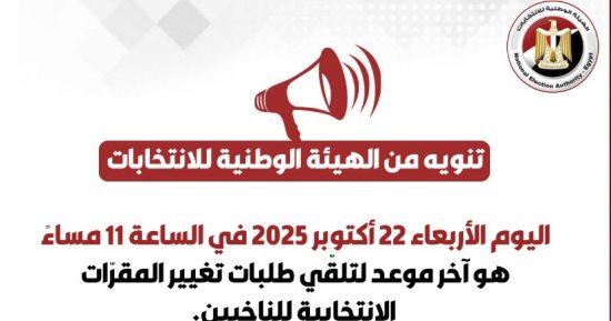 آخر موعد لطلبات تغيير اللجان الانتخابية بانتخابات النواب 11 مساء