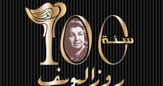 برعاية رئيس الوزراء وحضور نجوم السياسة والفن.. بدء احتفالية مئوية روزاليوسف