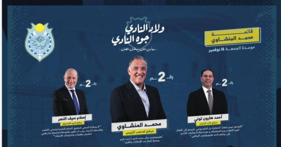 تعرف علي قائمة المنشاوي في انتخابات نادي هليوبوليس القادمة 