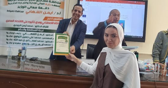 معهد راية العالي للإدارة والتجارة الخارجية بدمياط الجديدة يكرم الدكتور محمد ثروت