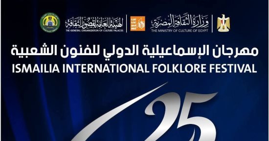 25 فرقة مصرية وأجنبية في اليوبيل الفضي لمهرجان الإسماعيلية للفنون الشعبية