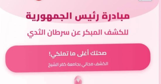 مواعيد المبادرة المجانية بمستشفى كفر الشيخ الجامعي للكشف عن سرطان الثدى
