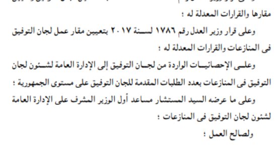 تعديل تشكيل ومقار لجان التوفيق فى المنازعات بعدد من الجهات الإدارية