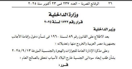 الجريدة الرسمية تنشر قرار باستبعاد سودانى خارج البلاد لأسباب تتعلق بالصالح العام