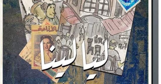 مسرحية ليالينا تعود من جديد إلى مسرح نهاد صليحة لمدة 3 ليالي