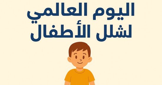 وزارة التضامن تستعرض الجهود المقدمة للأشخاص ذوى الإعاقة الحركية