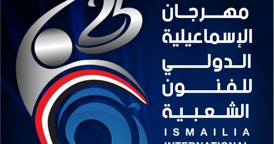 ندوات علمية حول الفنون الشعبية بمهرجان الإسماعيلية.. اعرف مواعيدها