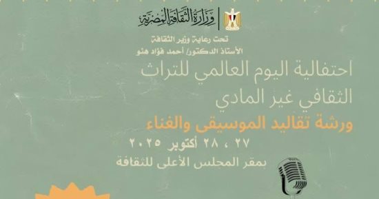 الأعلى للثقافة يحتفل باليوم العالمى للتراث الثقافى غير المادى الاثنين