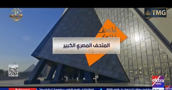 كل ما تريد معرفته عن المتحف المصري الكبير.. تقرير بـ إكسترا نيوز
