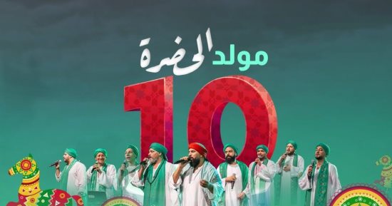 الحضرة تحتفل بعيد ميلادها العاشر بدار الأوبرا المصرية 1 نوفمبر