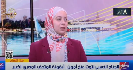 عضو الفريق المصمم لجناح توت عنخ أمون: القناع الذهبى سيكون مركز البصر بالمتحف الكبير
