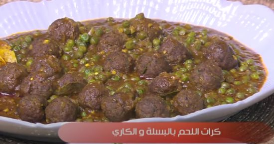 طريقة عمل كرات اللحم بالبسلة والكارى