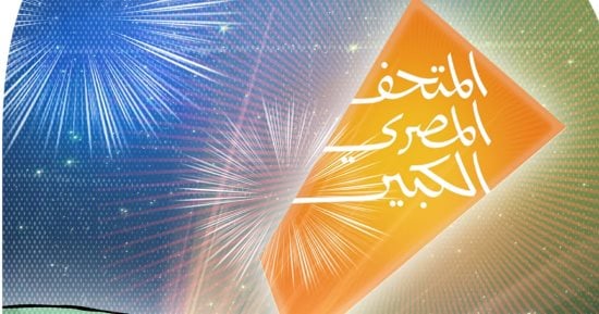 افتتاح المتحف المصرى الكبير فى كاريكاتير اليوم السابع