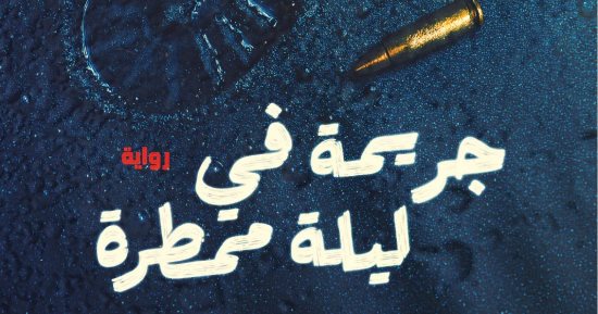أدب الجريمة يسيطر على الأعلى مبيعا.. نرشح لك 5 روايات