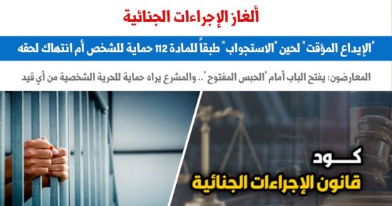 الإيداع المؤقت لحين الاستجواب بين التأويل والتطبيق.. برلمانى  