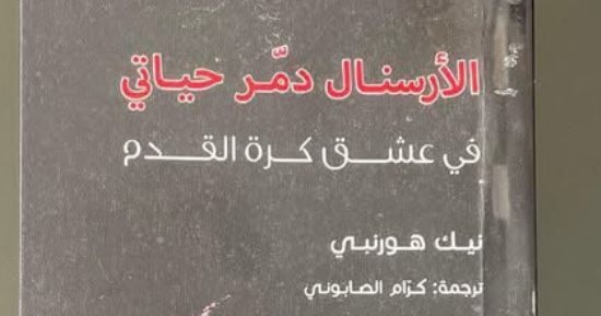 كتاب الأرسنال دمر حياتى باع مليون نسخة.. هل تؤثر الكرة على المشجع؟