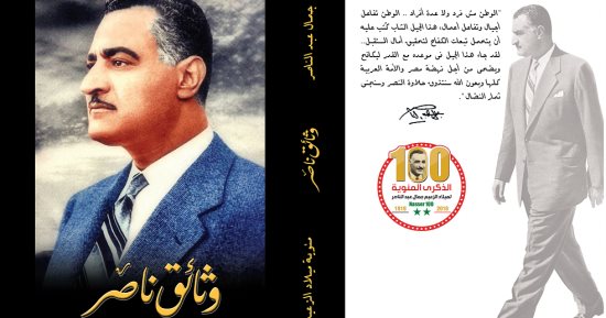  وثائق ناصر.. كتاب يعرض فكر الرئيس جمال عبد الناصر