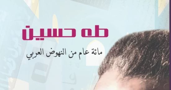 طه حسين مئة عام من النهوض العربى كتاب جديد بذكرى رحيل العميد الـ 52