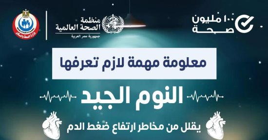 وزارة الصحة: النوم الجيد يقلل خطر الإصابة بارتفاع ضغط الدم