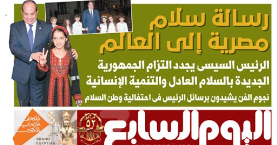 اليوم السابع: رسالة سلام مصرية إلى العالم