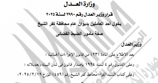 الجريدة الرسمية تنشر قرار وزير العدل بمنح موظف صفة الضبط القضائى